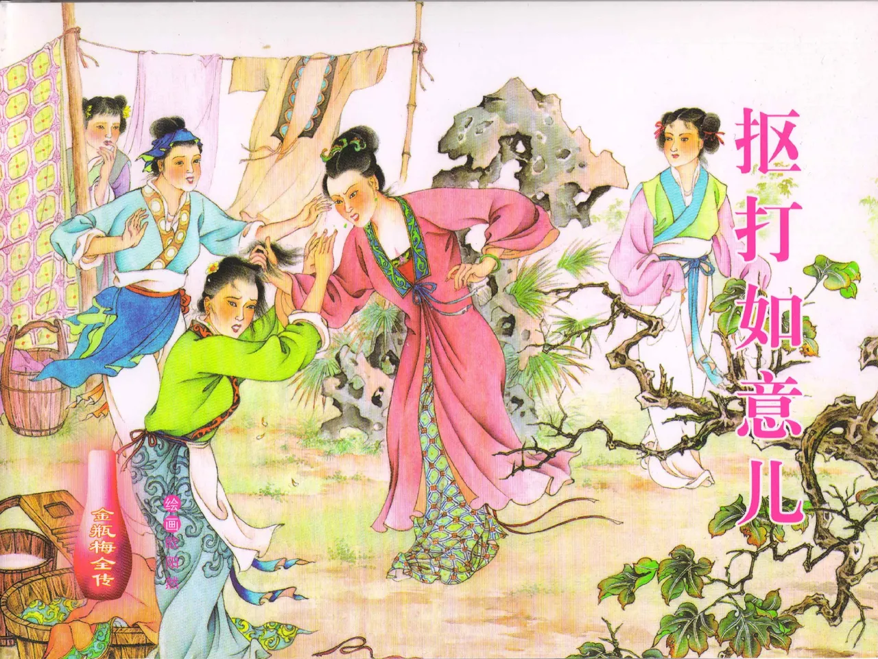 金瓶梅全传 四十一 抠打如意儿 [中国文苑出版社] 画像番号 2