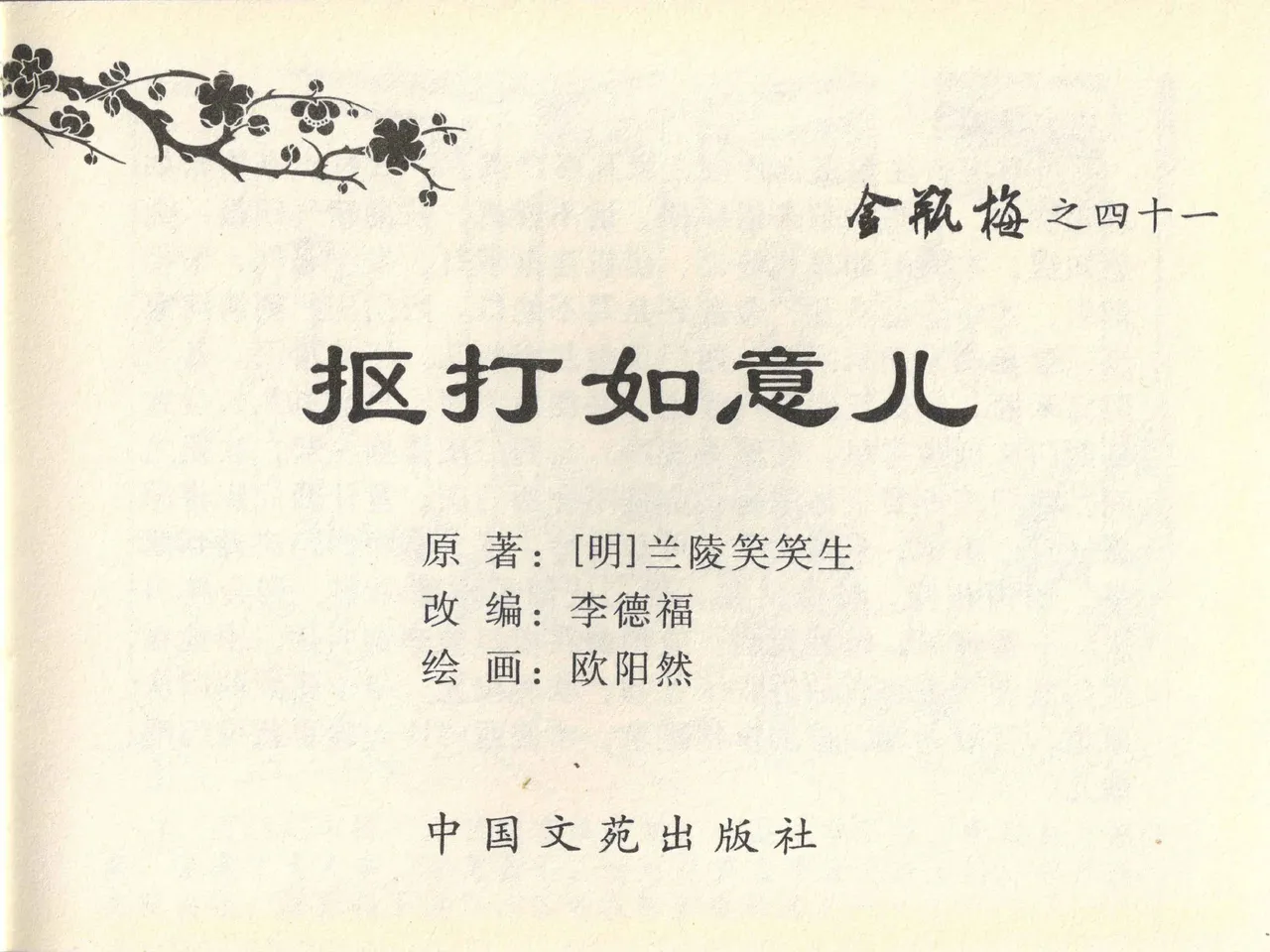 金瓶梅全传 四十一 抠打如意儿 [中国文苑出版社] 画像番号 3