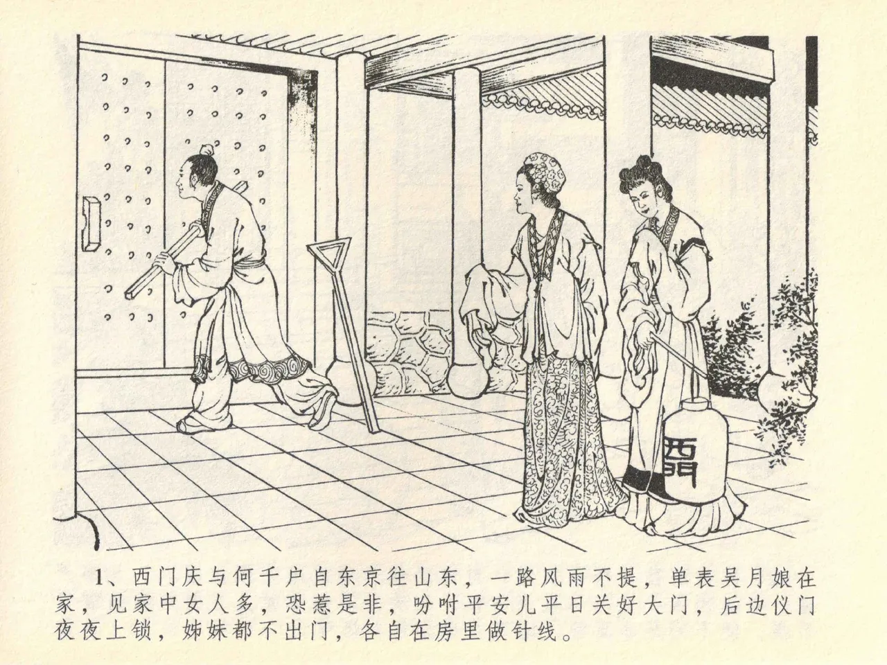 金瓶梅全传 四十一 抠打如意儿 [中国文苑出版社] 画像番号 5