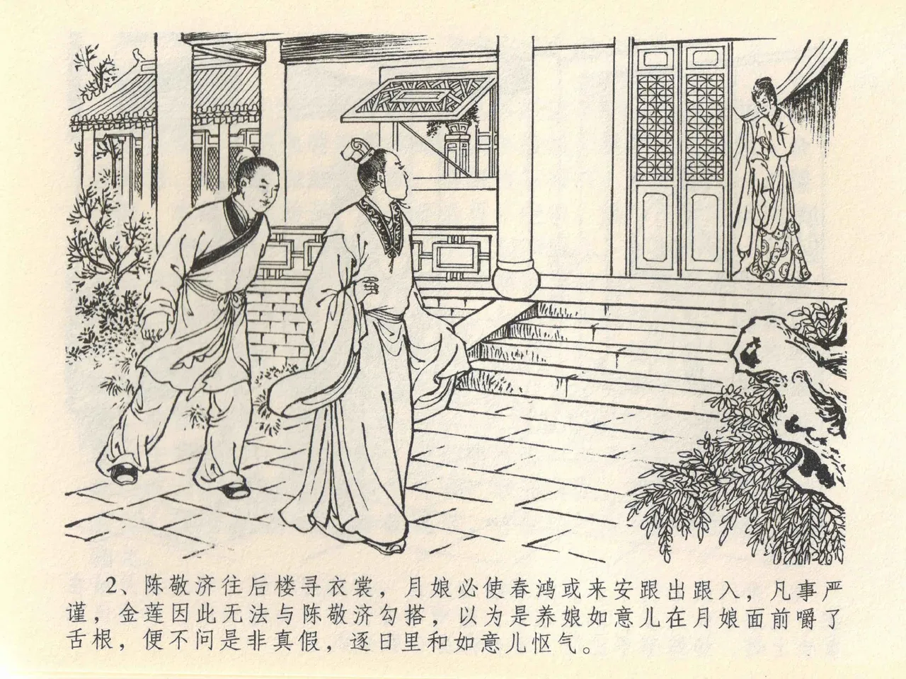 金瓶梅全传 四十一 抠打如意儿 [中国文苑出版社] 画像番号 6