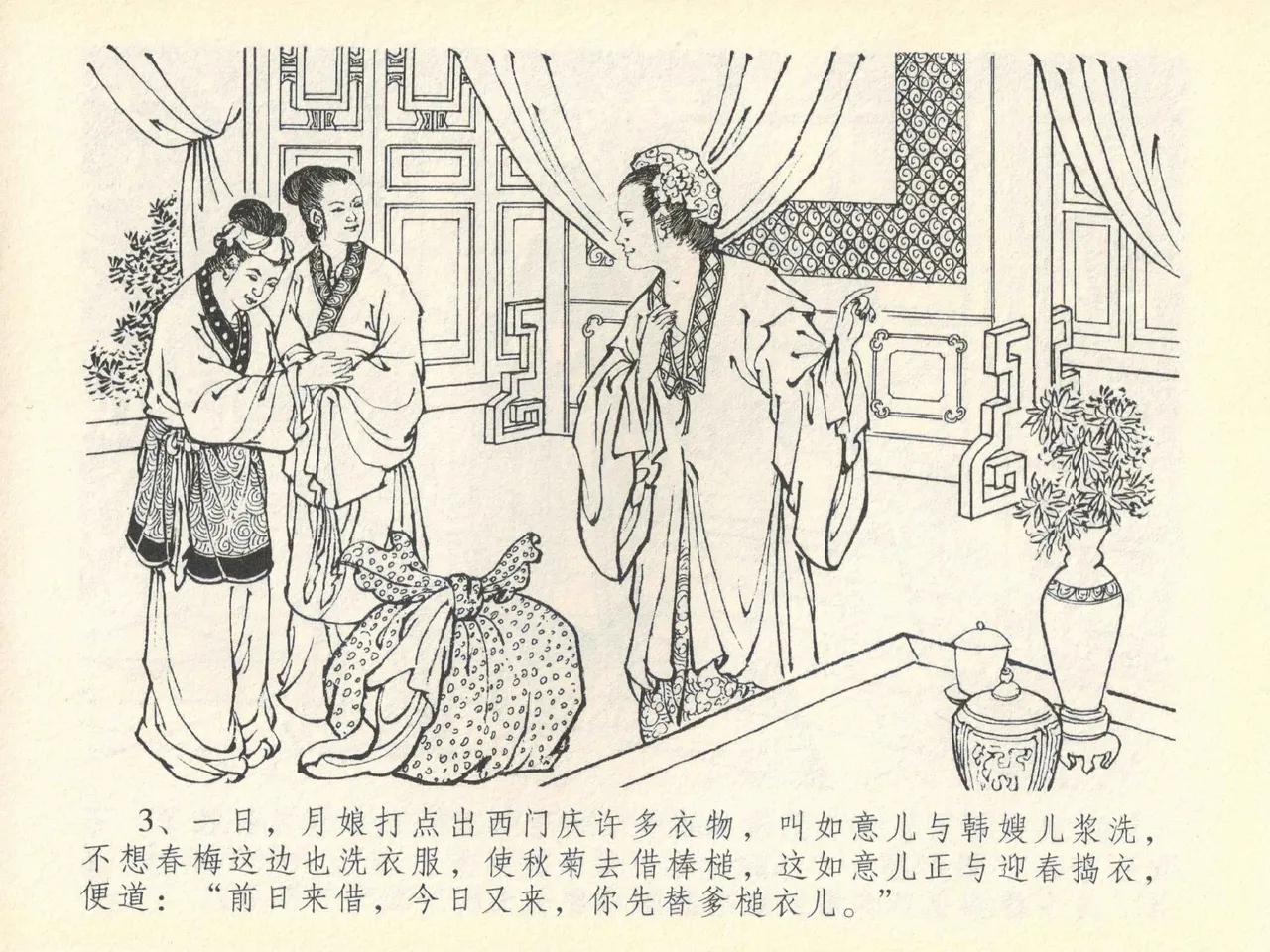 金瓶梅全传 四十一 抠打如意儿 [中国文苑出版社] 画像番号 7