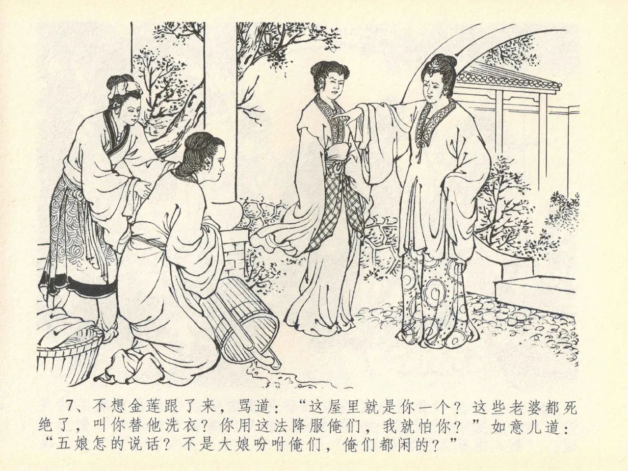 金瓶梅全传 四十一 抠打如意儿 [中国文苑出版社] 画像番号 11