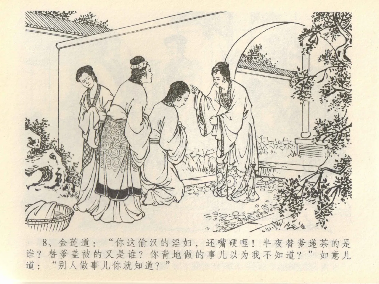 金瓶梅全传 四十一 抠打如意儿 [中国文苑出版社] 画像番号 12