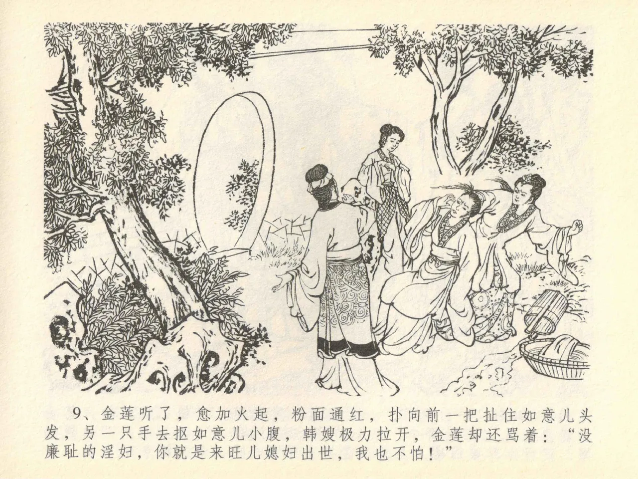 金瓶梅全传 四十一 抠打如意儿 [中国文苑出版社] 画像番号 13