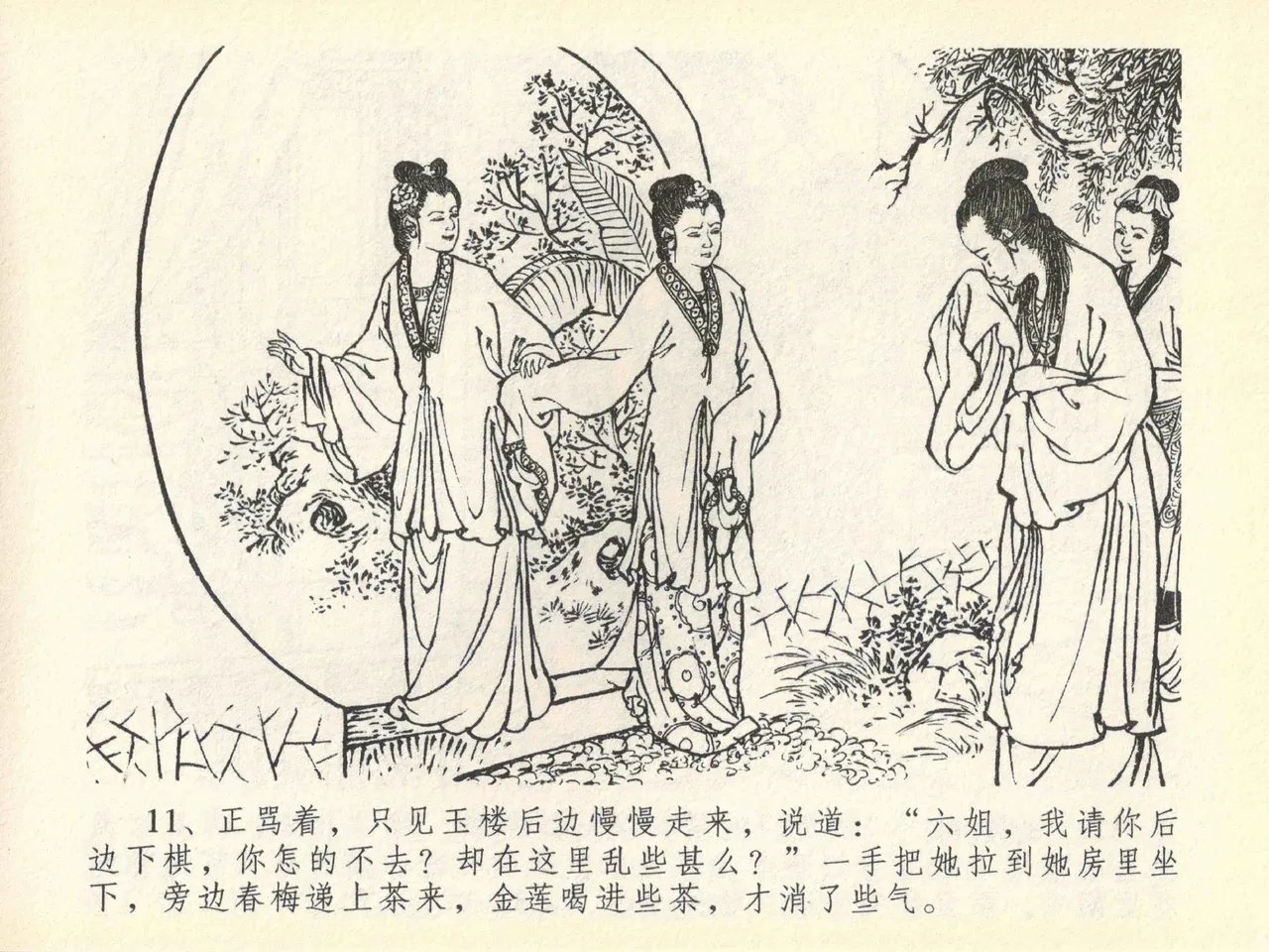金瓶梅全传 四十一 抠打如意儿 [中国文苑出版社] 画像番号 15