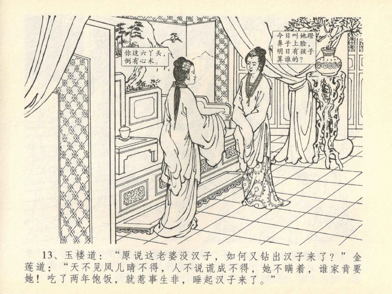 金瓶梅全传 四十一 抠打如意儿 [中国文苑出版社] 画像番号 17