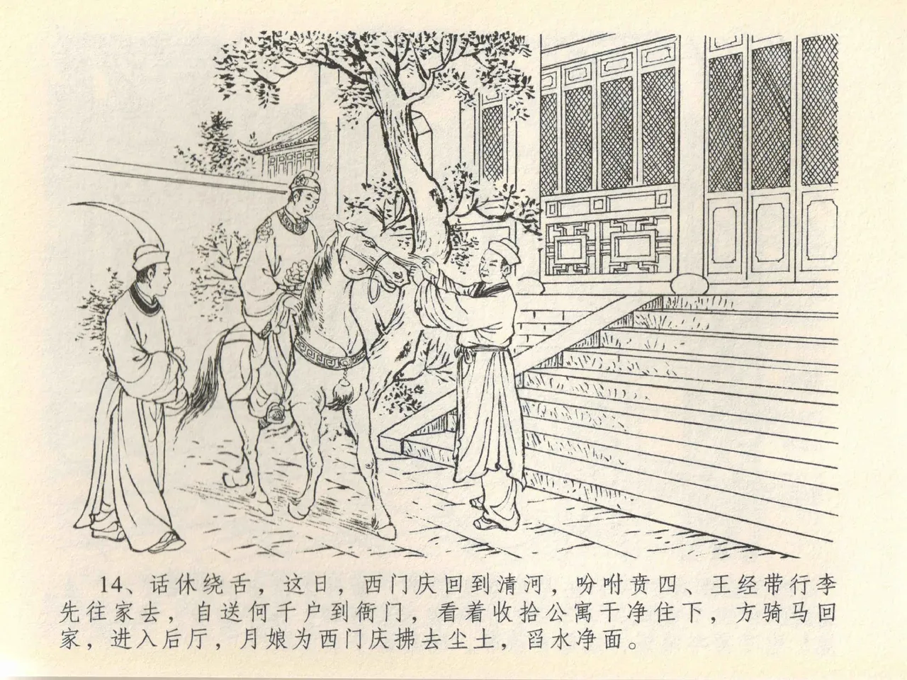 金瓶梅全传 四十一 抠打如意儿 [中国文苑出版社] 画像番号 18