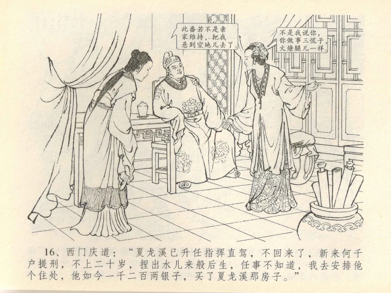 金瓶梅全传 四十一 抠打如意儿 [中国文苑出版社] 画像番号 20