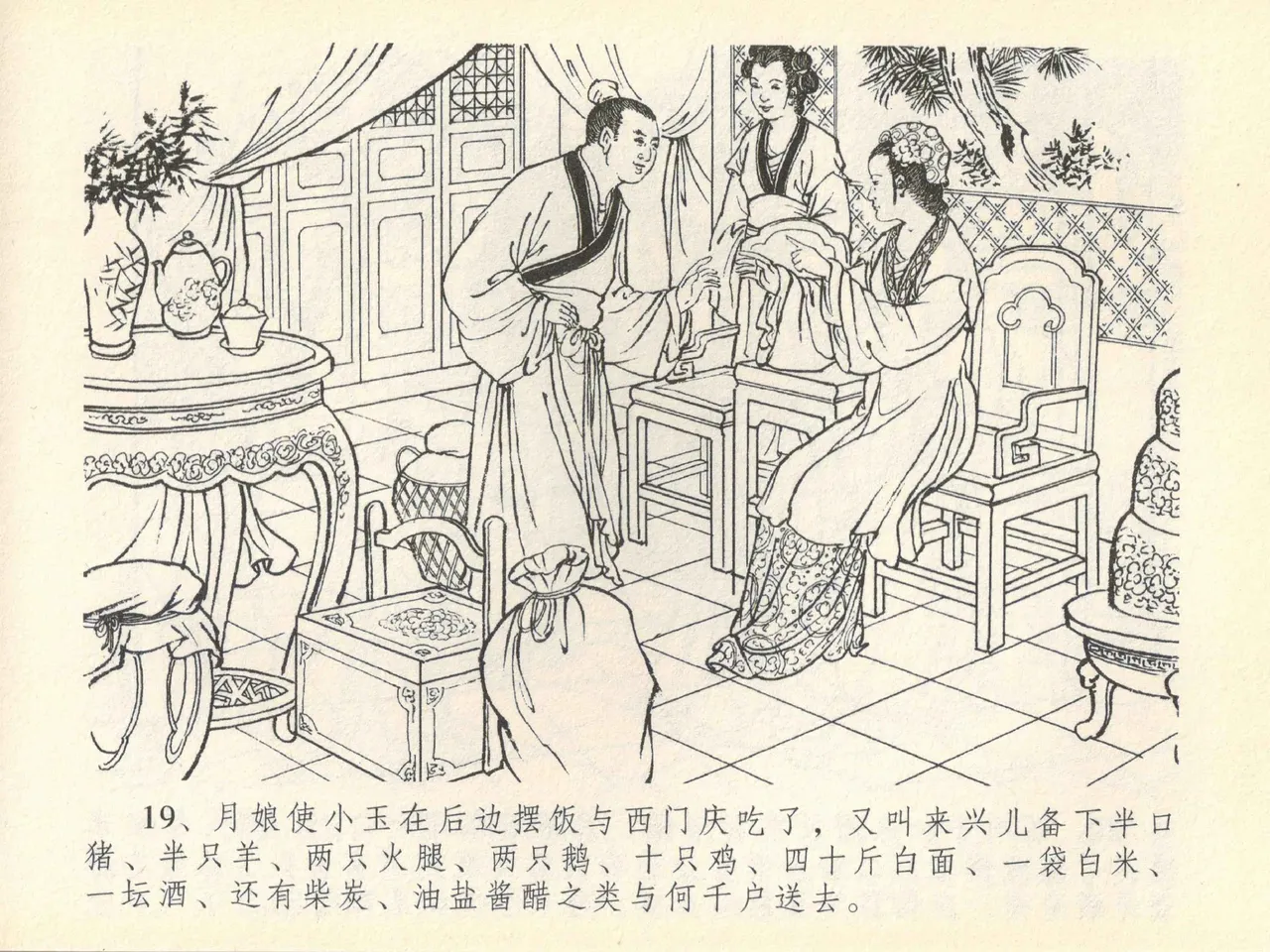 金瓶梅全传 四十一 抠打如意儿 [中国文苑出版社] 画像番号 23