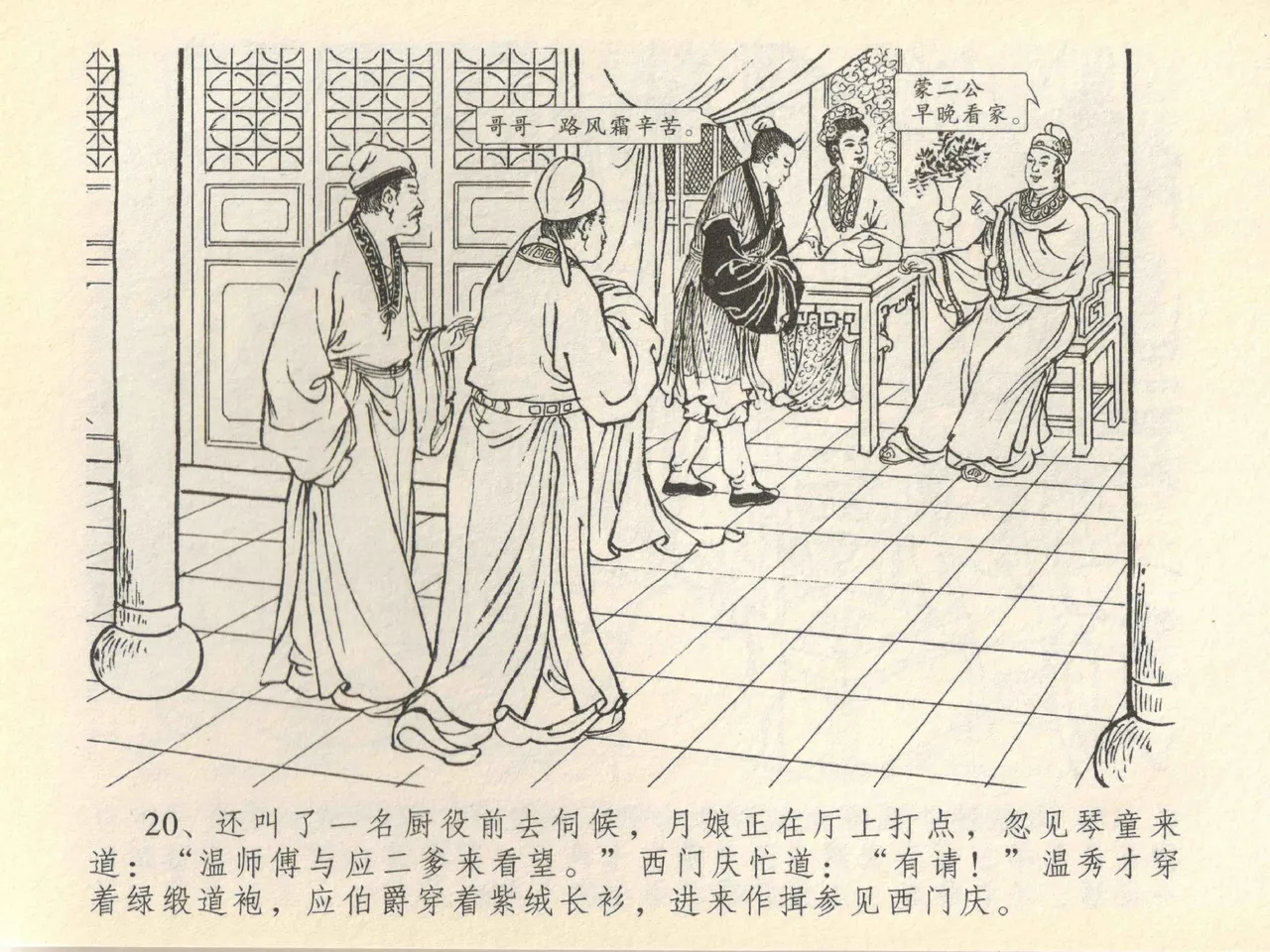 金瓶梅全传 四十一 抠打如意儿 [中国文苑出版社] 画像番号 24