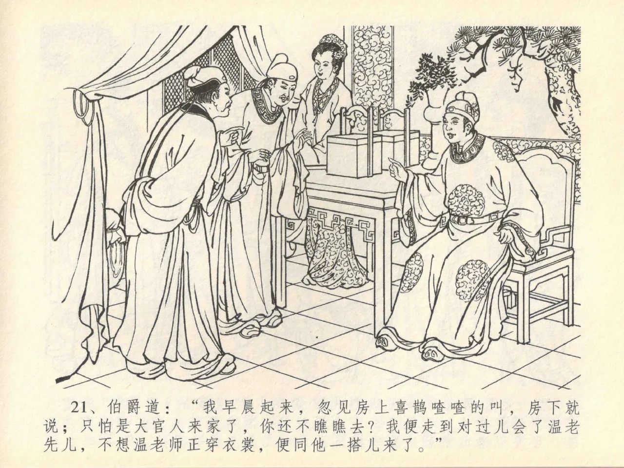 金瓶梅全传 四十一 抠打如意儿 [中国文苑出版社] 画像番号 25