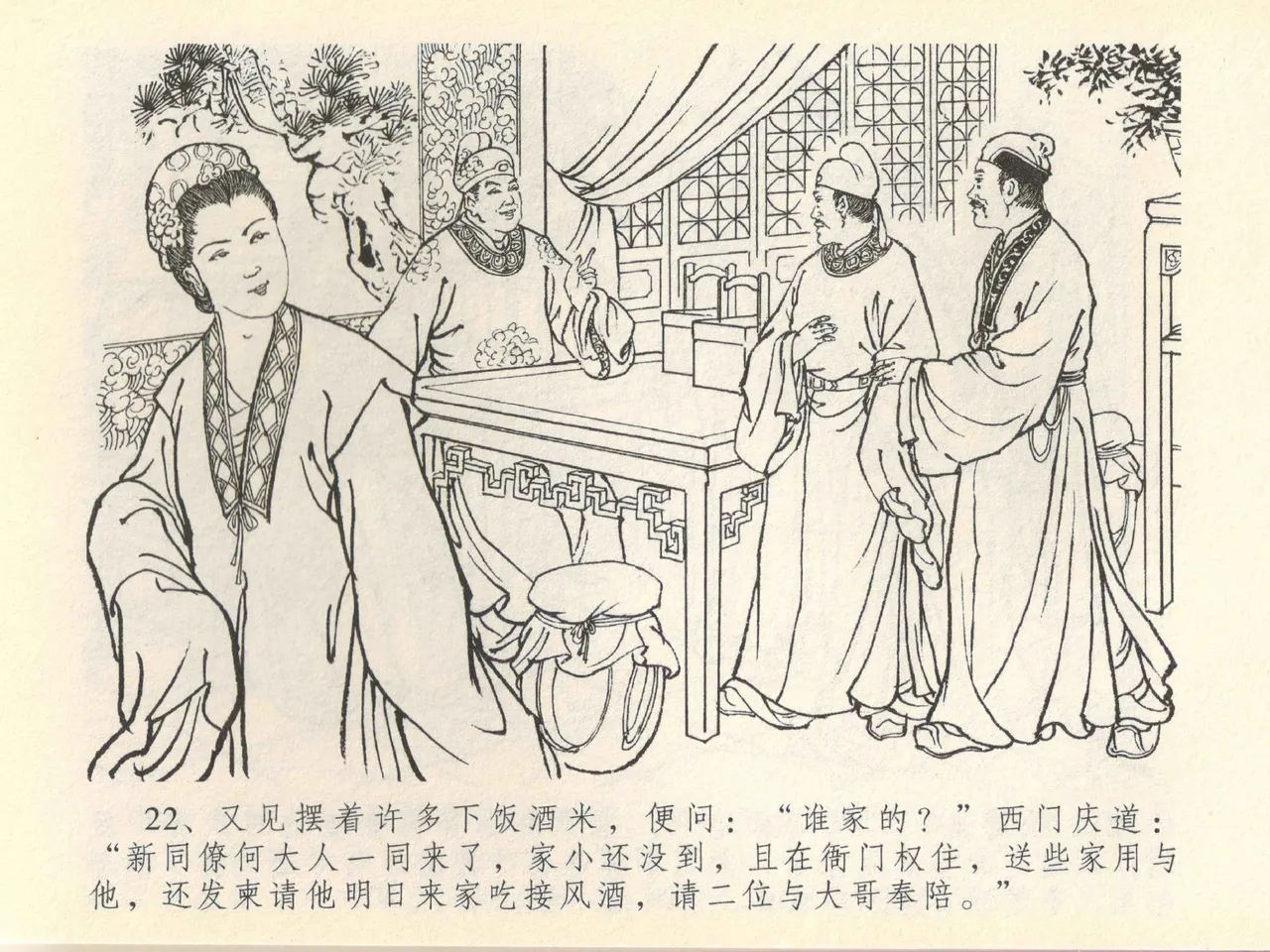 金瓶梅全传 四十一 抠打如意儿 [中国文苑出版社] 画像番号 26