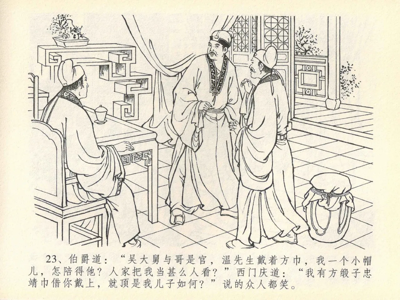 金瓶梅全传 四十一 抠打如意儿 [中国文苑出版社] 画像番号 27
