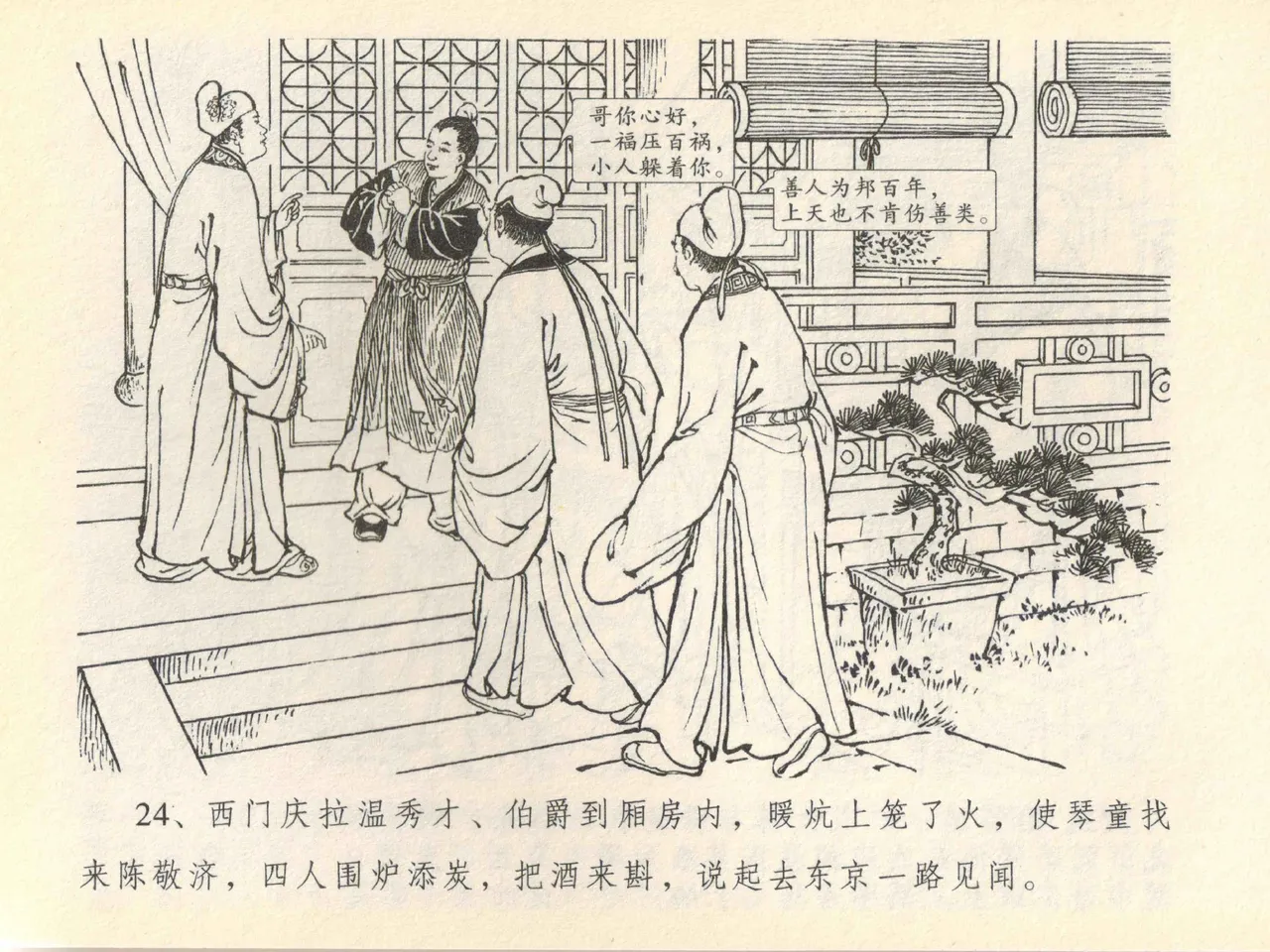 金瓶梅全传 四十一 抠打如意儿 [中国文苑出版社] 画像番号 28