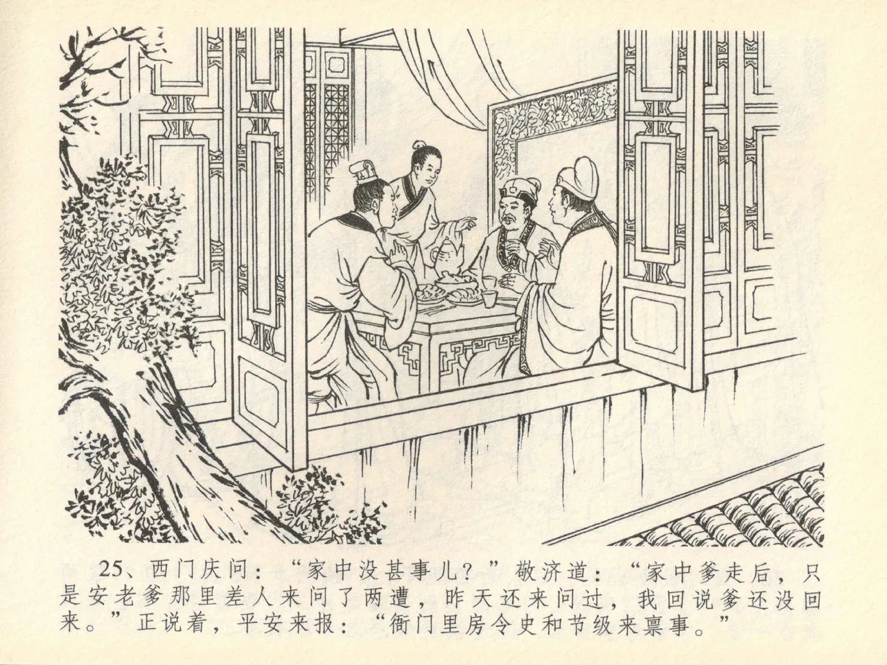金瓶梅全传 四十一 抠打如意儿 [中国文苑出版社] 画像番号 29