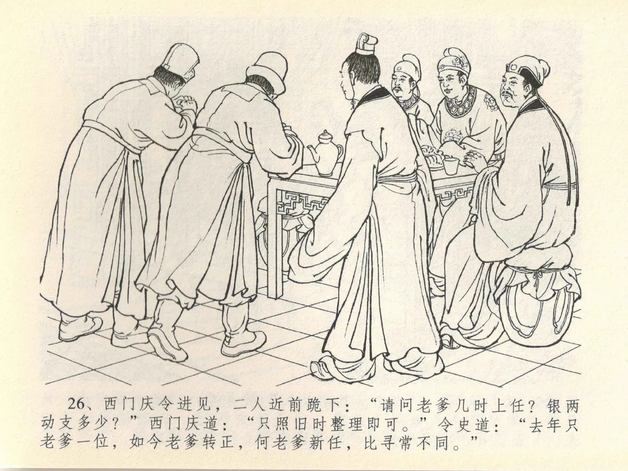 金瓶梅全传 四十一 抠打如意儿 [中国文苑出版社] 画像番号 30