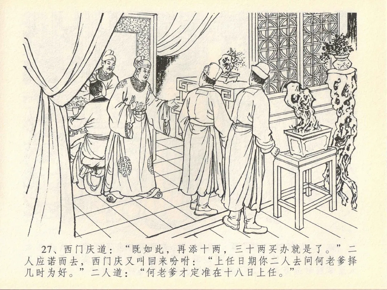 金瓶梅全传 四十一 抠打如意儿 [中国文苑出版社] 画像番号 31