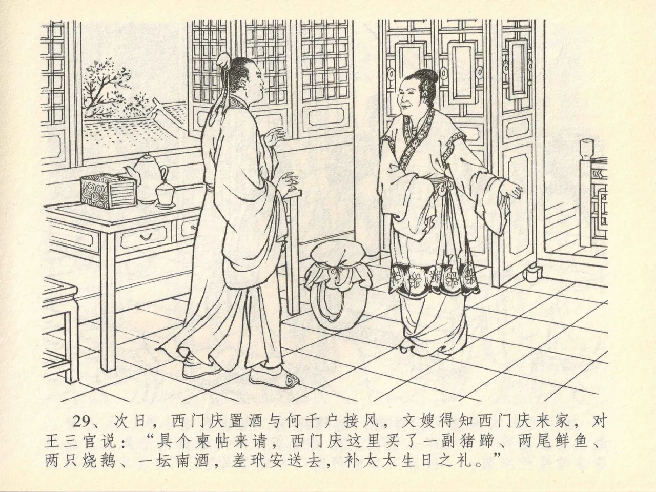 金瓶梅全传 四十一 抠打如意儿 [中国文苑出版社] 画像番号 33