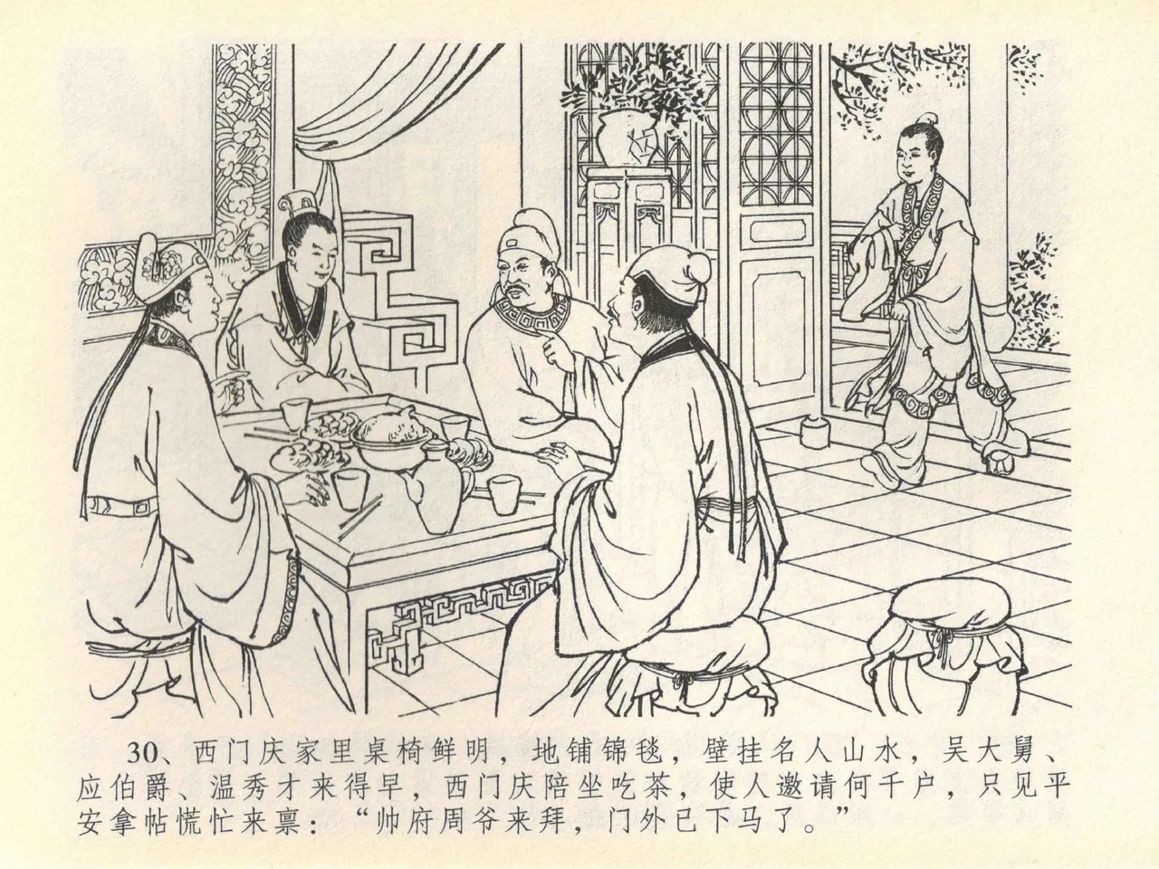 金瓶梅全传 四十一 抠打如意儿 [中国文苑出版社] 画像番号 34