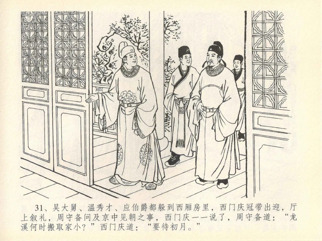 金瓶梅全传 四十一 抠打如意儿 [中国文苑出版社] 画像番号 35