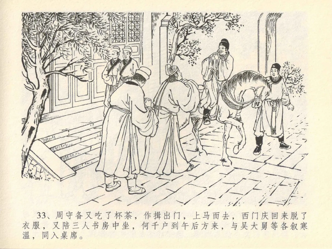 金瓶梅全传 四十一 抠打如意儿 [中国文苑出版社] 画像番号 37
