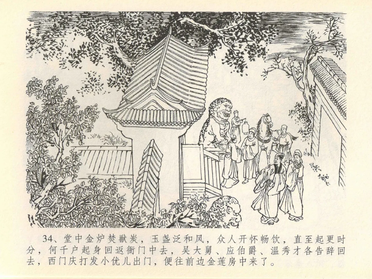 金瓶梅全传 四十一 抠打如意儿 [中国文苑出版社] 画像番号 38