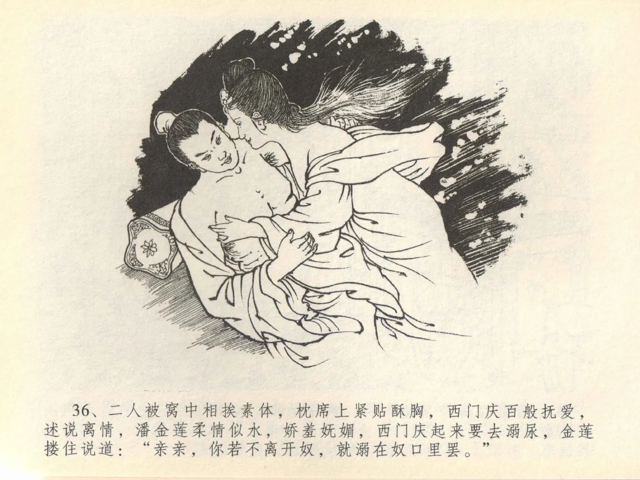 金瓶梅全传 四十一 抠打如意儿 [中国文苑出版社] 画像番号 40