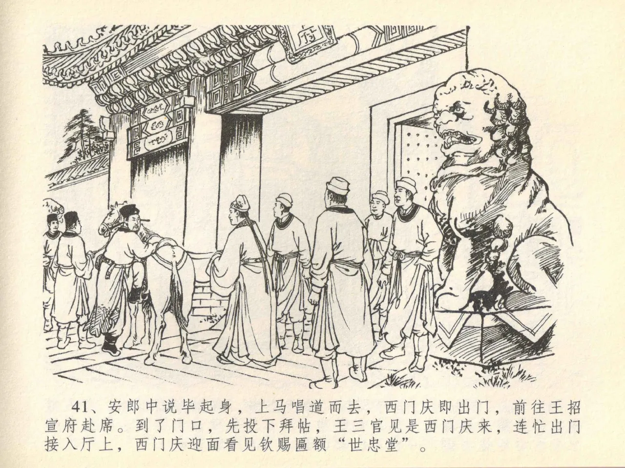 金瓶梅全传 四十一 抠打如意儿 [中国文苑出版社] 画像番号 45