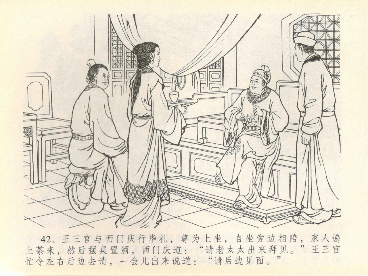 金瓶梅全传 四十一 抠打如意儿 [中国文苑出版社] 画像番号 46