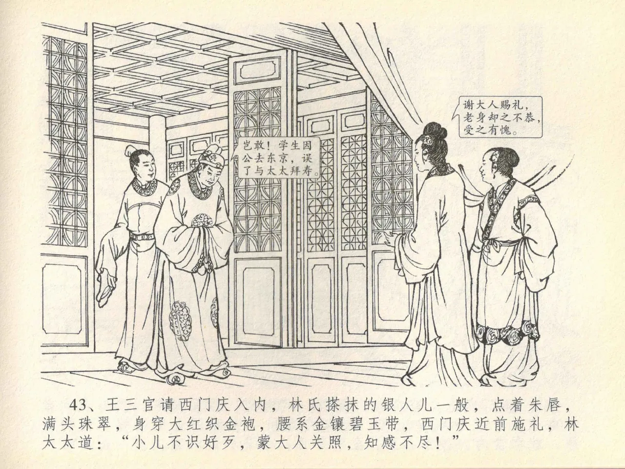 金瓶梅全传 四十一 抠打如意儿 [中国文苑出版社] 画像番号 47