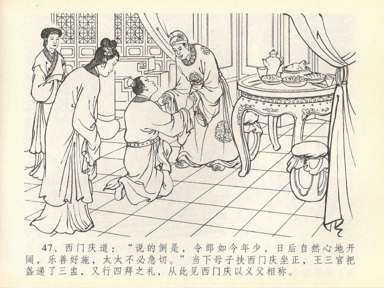 金瓶梅全传 四十一 抠打如意儿 [中国文苑出版社] 画像番号 51