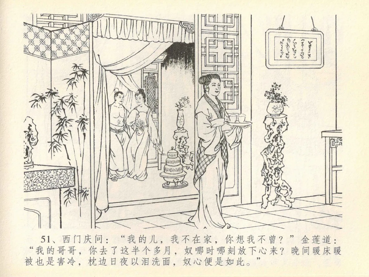 金瓶梅全传 四十一 抠打如意儿 [中国文苑出版社] 画像番号 55