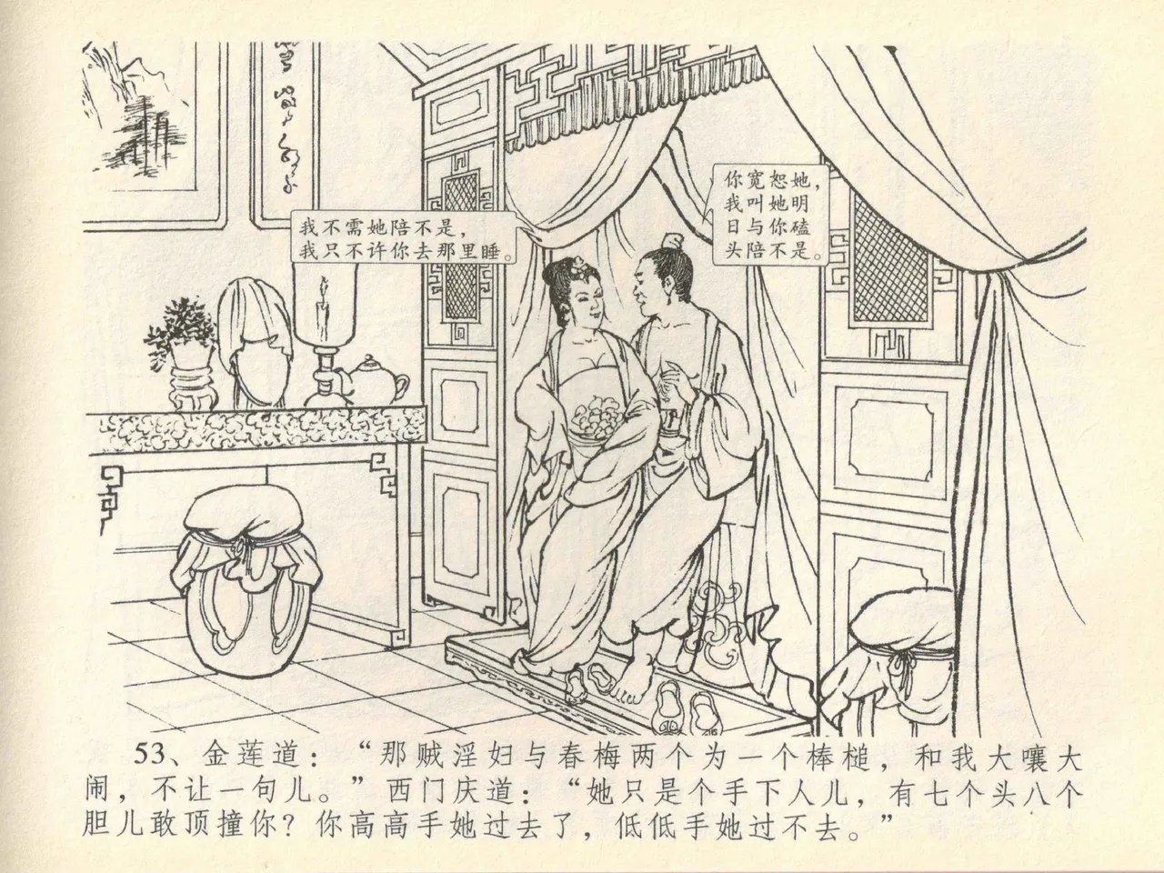 金瓶梅全传 四十一 抠打如意儿 [中国文苑出版社] 画像番号 57