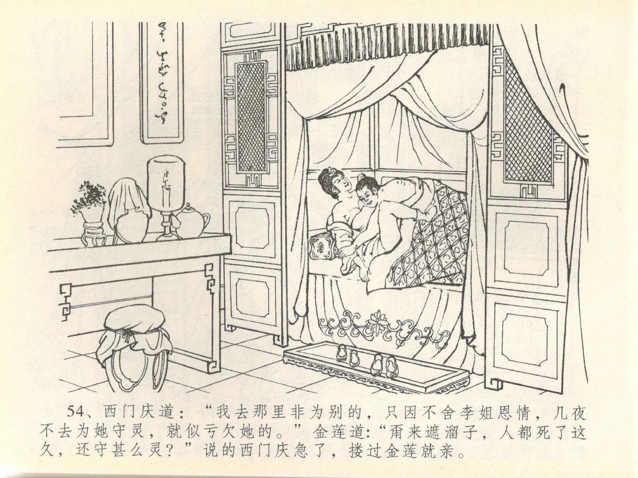 金瓶梅全传 四十一 抠打如意儿 [中国文苑出版社] 画像番号 58