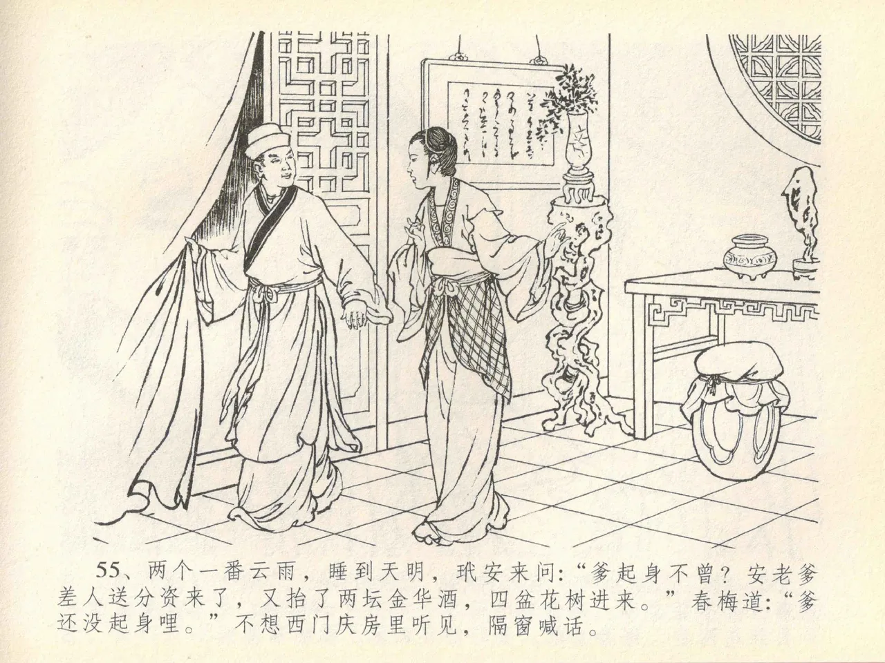 金瓶梅全传 四十一 抠打如意儿 [中国文苑出版社] 画像番号 59
