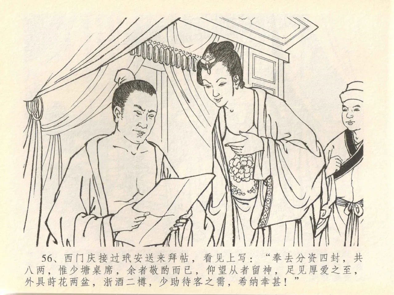 金瓶梅全传 四十一 抠打如意儿 [中国文苑出版社] 画像番号 60