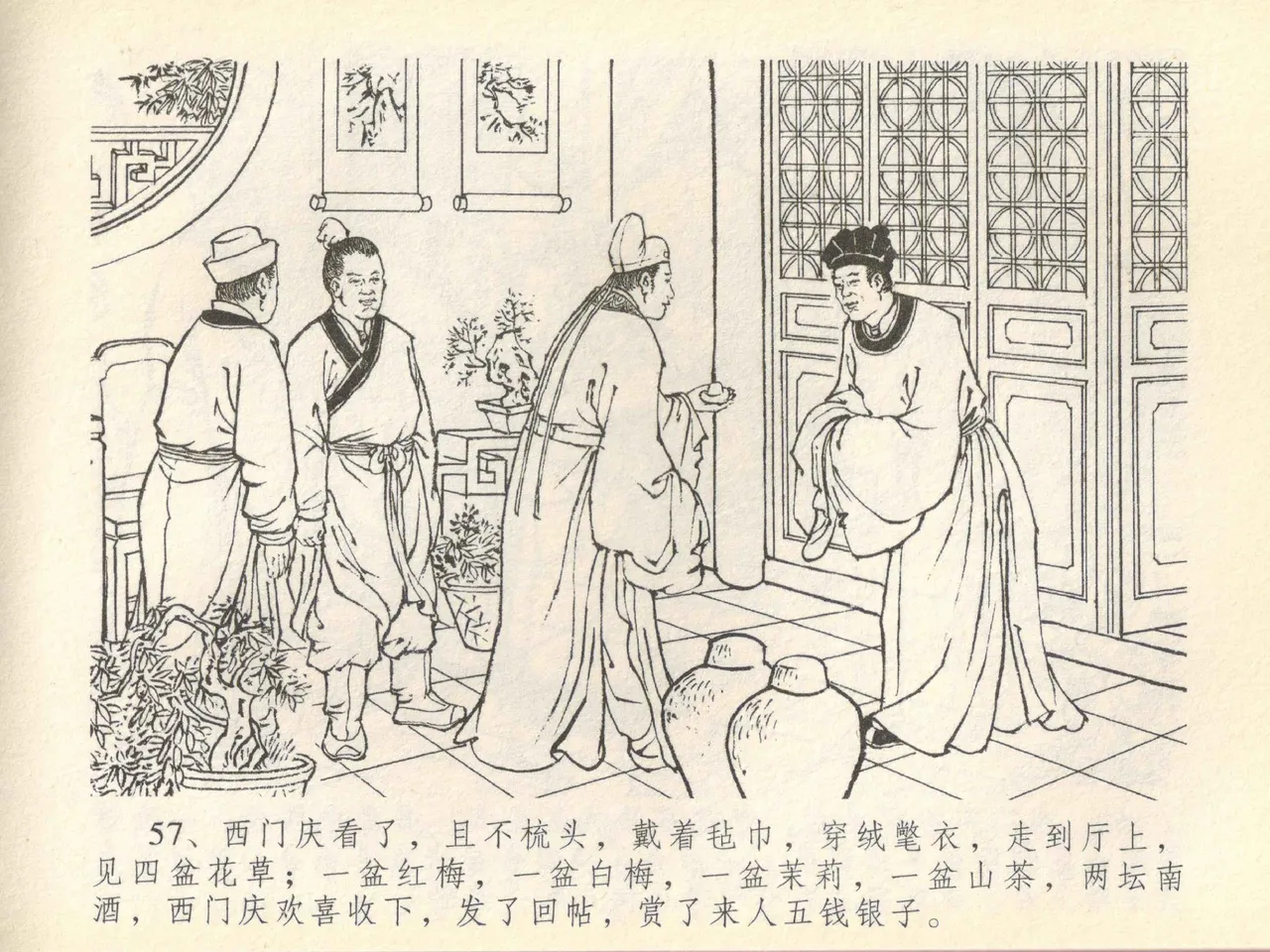 金瓶梅全传 四十一 抠打如意儿 [中国文苑出版社] 画像番号 61