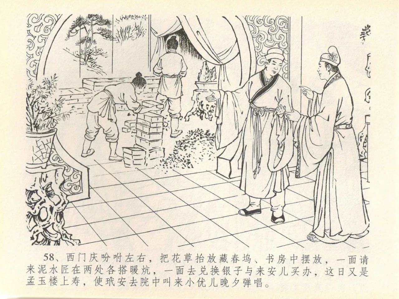 金瓶梅全传 四十一 抠打如意儿 [中国文苑出版社] 画像番号 62