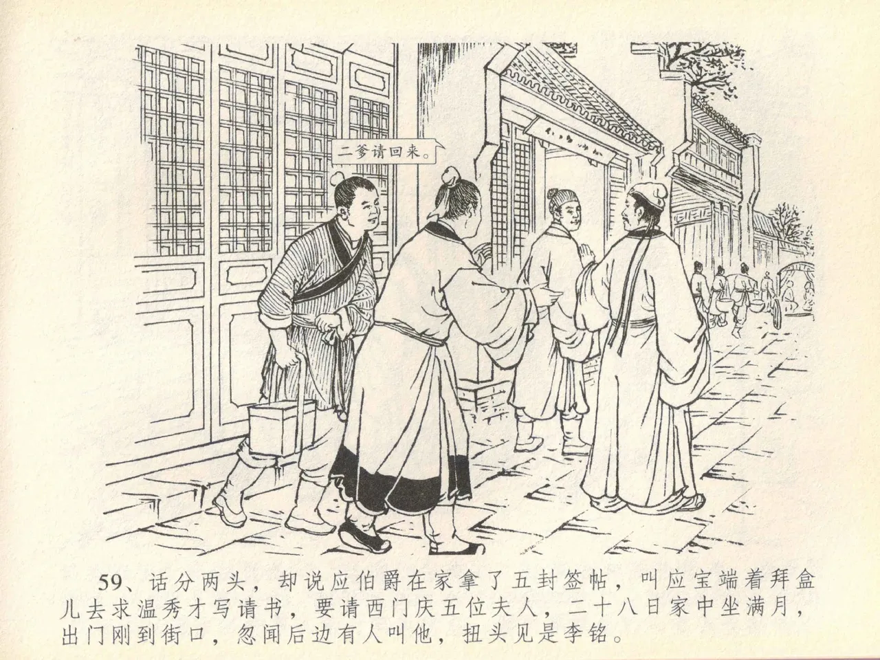 金瓶梅全传 四十一 抠打如意儿 [中国文苑出版社] 画像番号 63