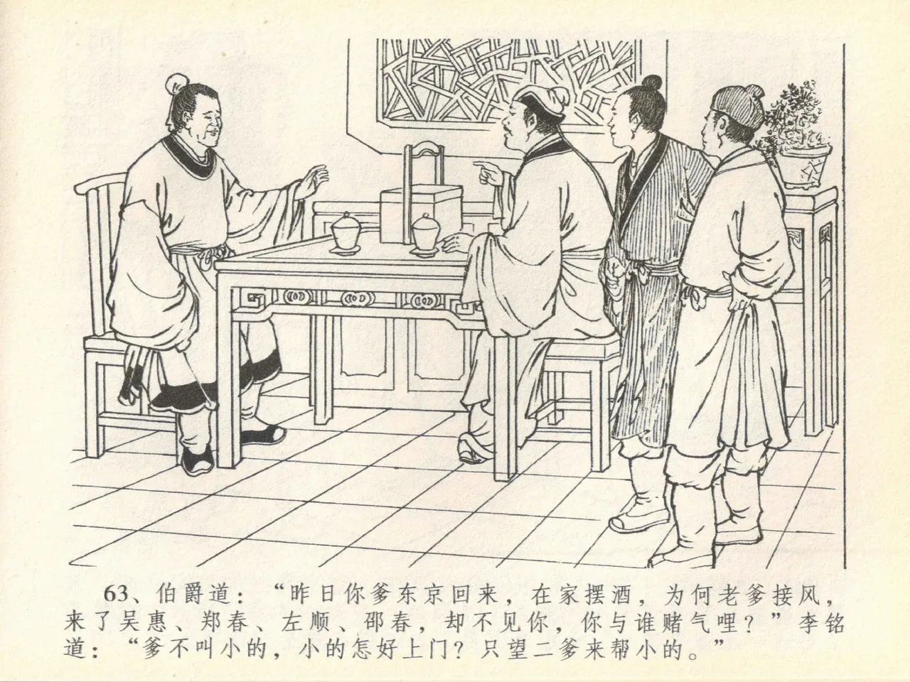 金瓶梅全传 四十一 抠打如意儿 [中国文苑出版社] 画像番号 67