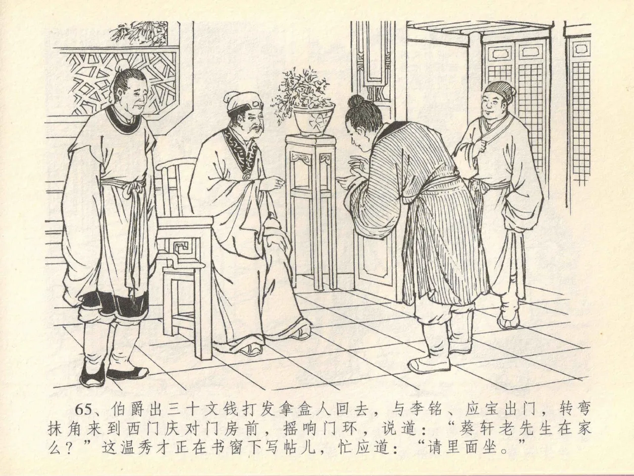 金瓶梅全传 四十一 抠打如意儿 [中国文苑出版社] 画像番号 69