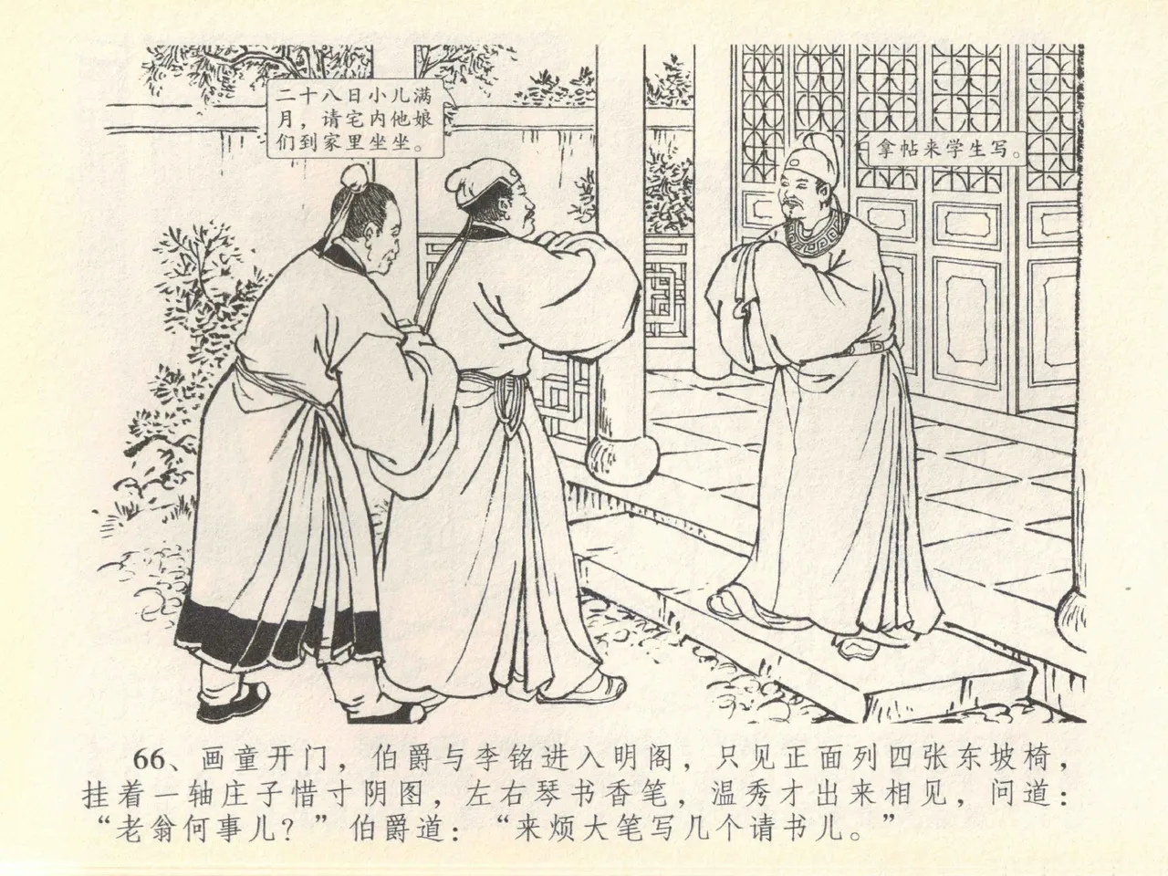 金瓶梅全传 四十一 抠打如意儿 [中国文苑出版社] 画像番号 70