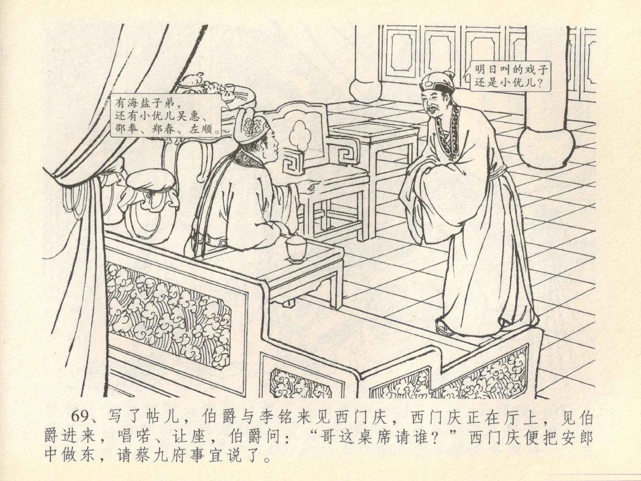 金瓶梅全传 四十一 抠打如意儿 [中国文苑出版社] 画像番号 73