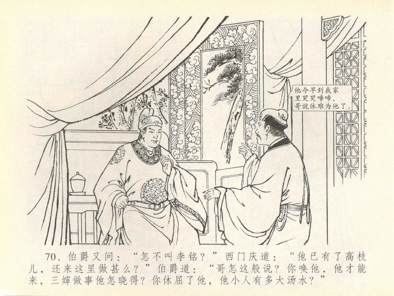 金瓶梅全传 四十一 抠打如意儿 [中国文苑出版社] 画像番号 74