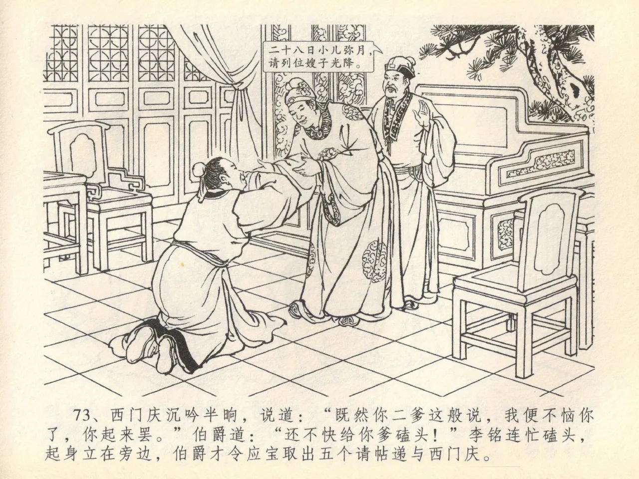 金瓶梅全传 四十一 抠打如意儿 [中国文苑出版社] 画像番号 77