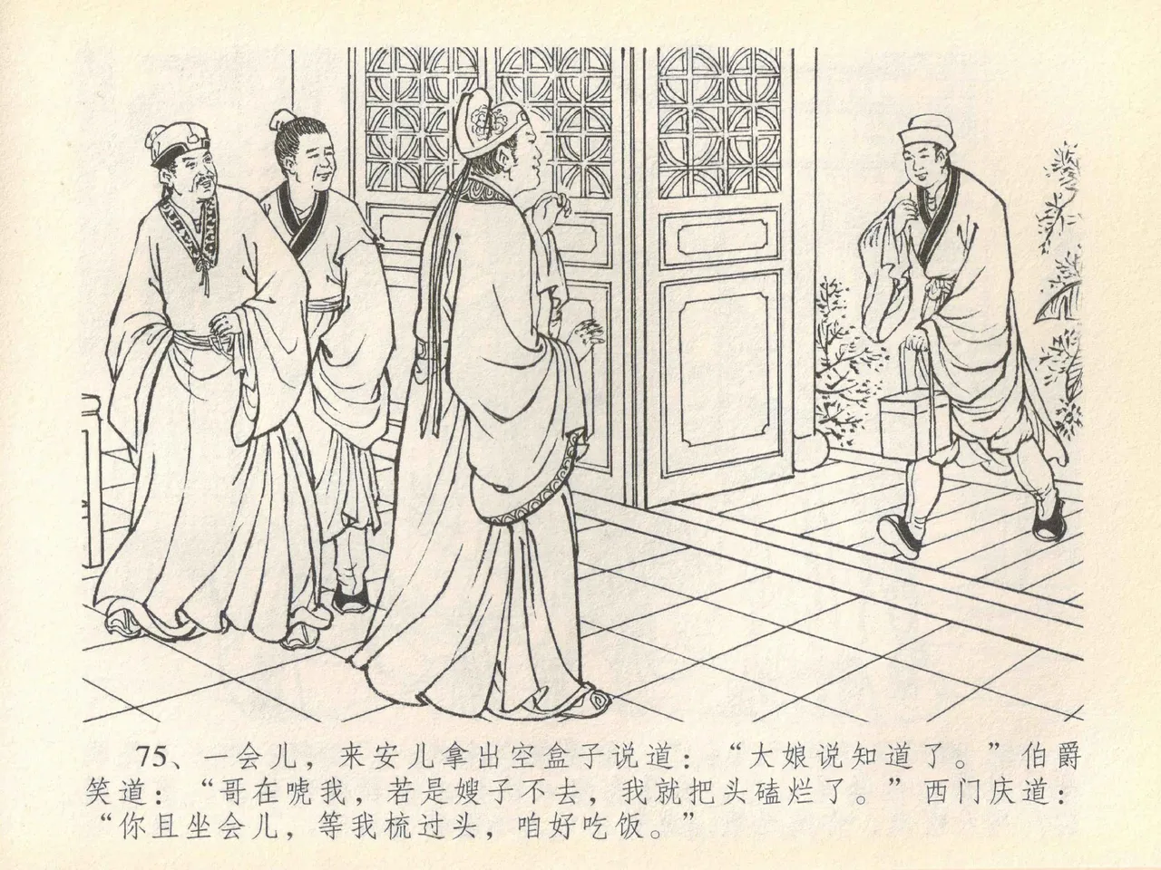 金瓶梅全传 四十一 抠打如意儿 [中国文苑出版社] 画像番号 79