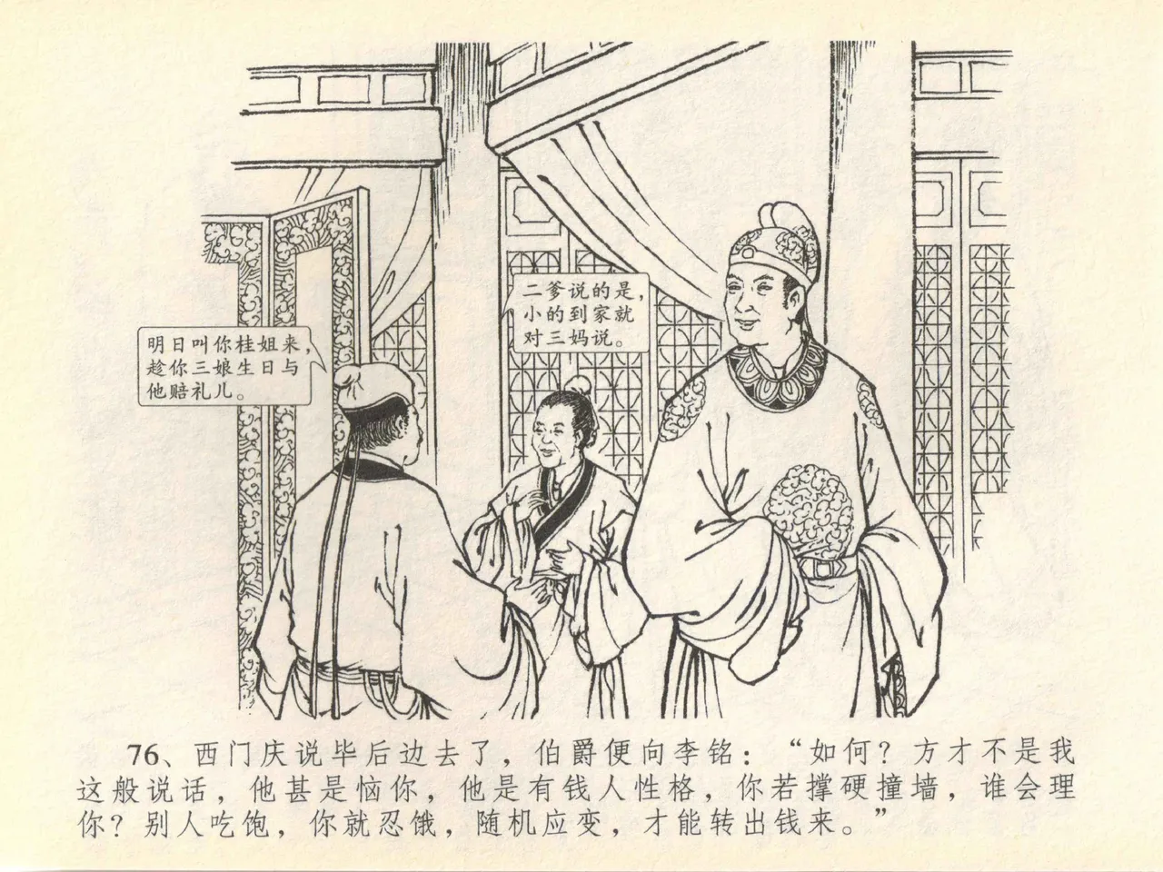 金瓶梅全传 四十一 抠打如意儿 [中国文苑出版社] 画像番号 80