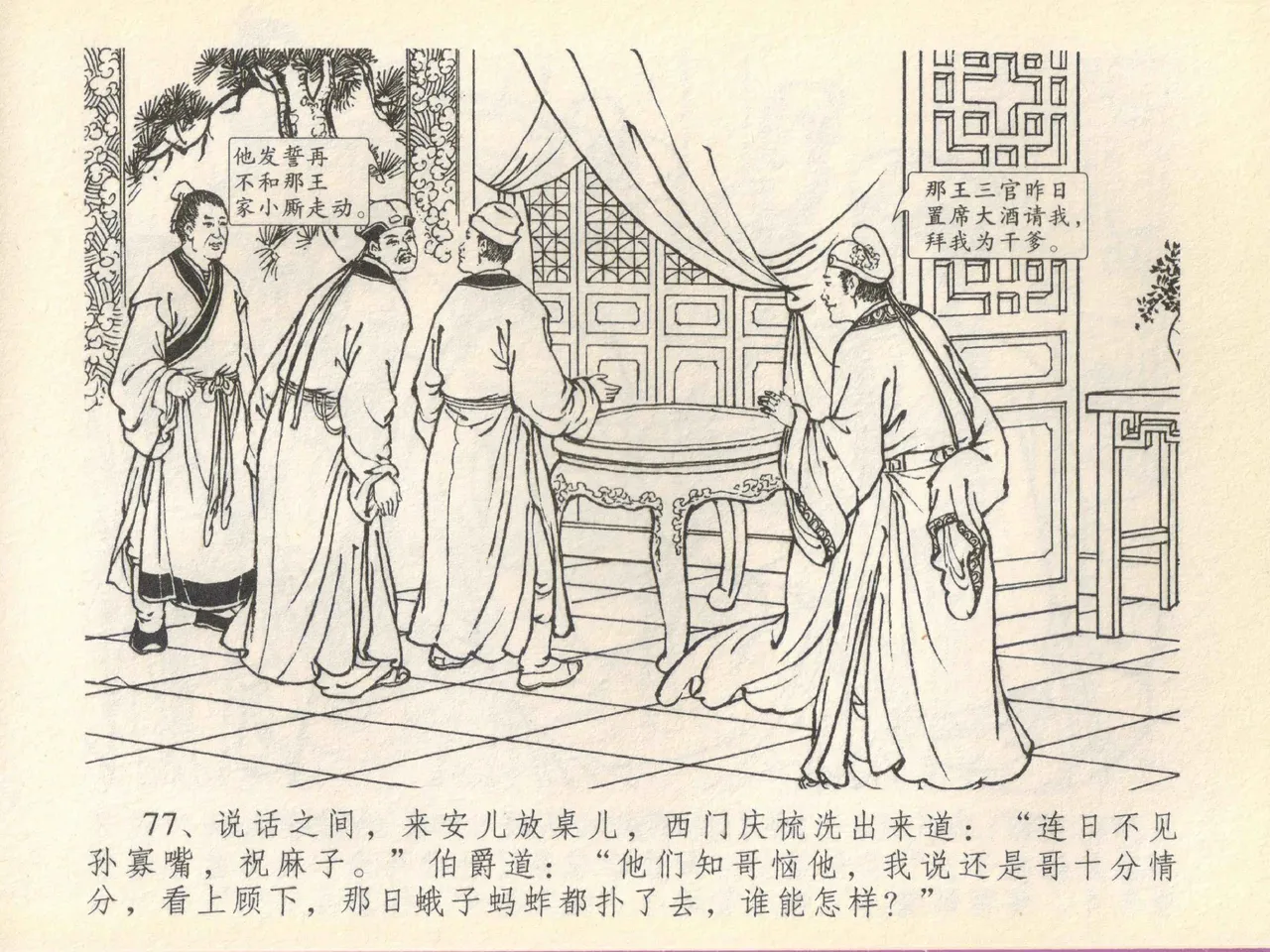 金瓶梅全传 四十一 抠打如意儿 [中国文苑出版社] 画像番号 81