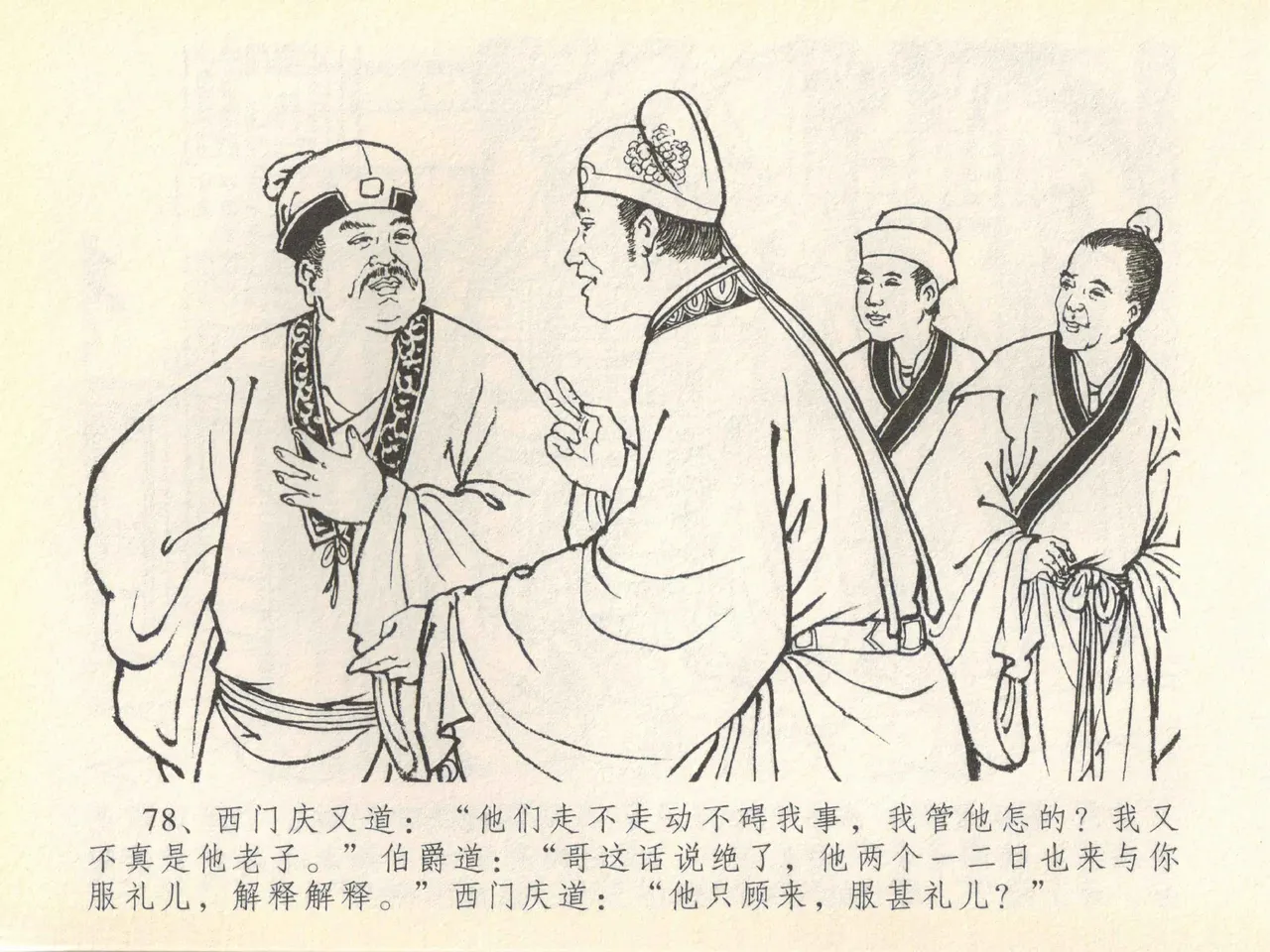 金瓶梅全传 四十一 抠打如意儿 [中国文苑出版社] 画像番号 82