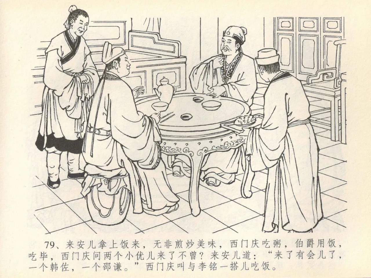 金瓶梅全传 四十一 抠打如意儿 [中国文苑出版社] 画像番号 83